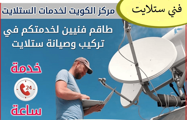 فني ستلايت الكويت فني تركيب ستلايت وصيانة بأرخص الأسعار 51040202 %D9%81%D9%86%D9%8A-%D8%B3%D8%AA%D9%84%D8%A7%D9%8A%D8%AA