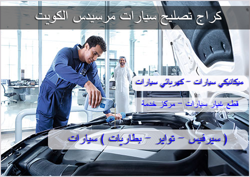 كراج مرسيدس الكويت