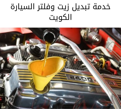 تبديل زيت وفلتر السيارة