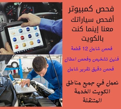 فحص سيارات الكويت