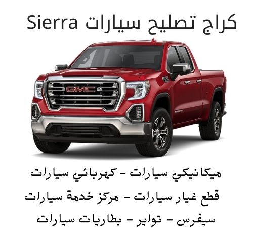 كراج تصليح سيارات سيرا