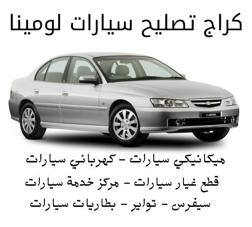 كراج تصليح سيارات لومينا