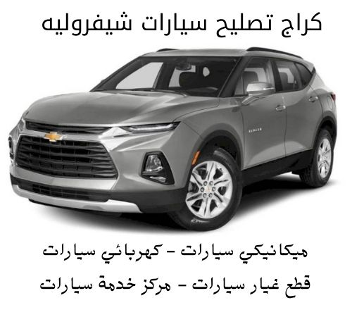 كراج تصليح شيفروليه