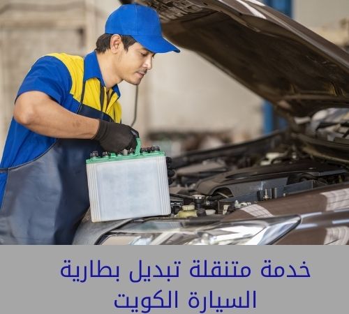 تبديل بطارية السيارة امام المنزل