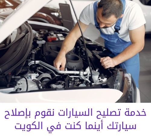 خدمة تصليح سيارات