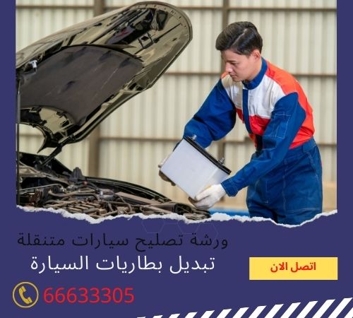 تبديل بطاريات الاحمدي