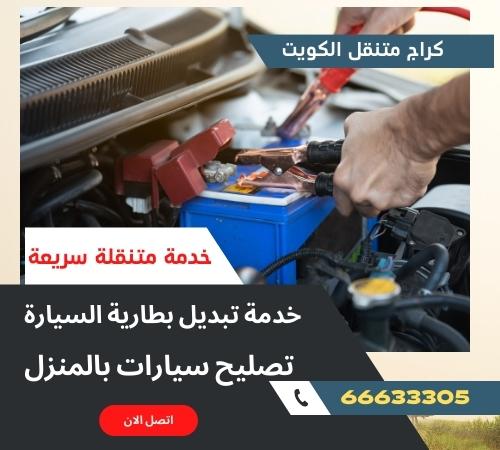 تبديل بطاريات الجهراء