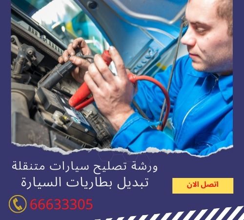 تبديل بطاريات الفروانية