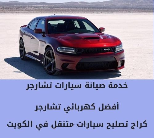 كهربائي سيارات تشارجر