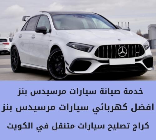 كهربائي مرسيدس بنز